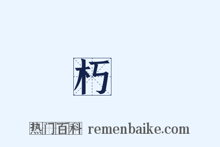 朽壞是什么意思的图片